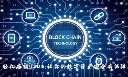 轻松存储USDT：让你的数字资产安全有保障