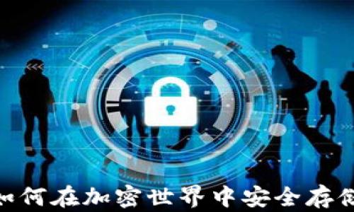 
91Token钱包：如何在加密世界中安全存储你的数字资产？