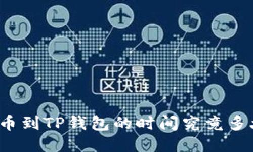 提币到TP钱包的时间究竟多久？