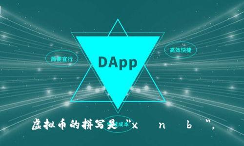 虚拟币的拼写是 