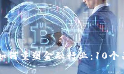 区块链技术如何重塑金融行业：10个关键影响分析