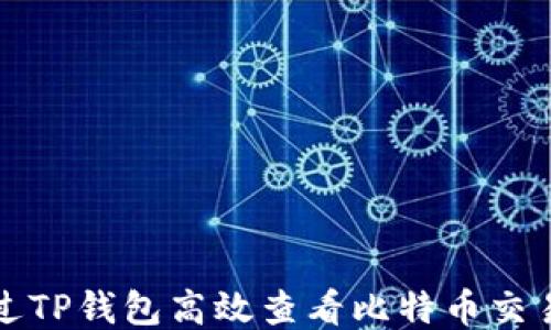 
如何通过TP钱包高效查看比特币交易与余额