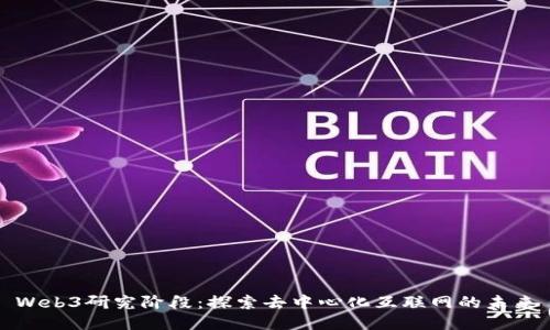 Web3研究阶段：探索去中心化互联网的未来