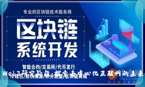 Web3研究阶段：探索去中心化互联网的未来