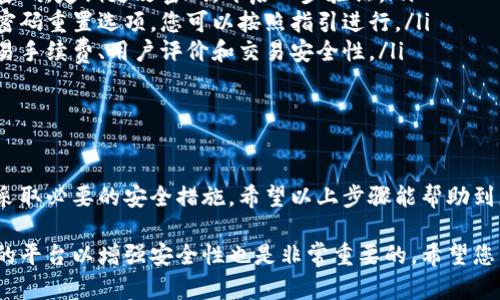 下载虚拟币软件是一个涉及多个步骤的过程，为了保证安全和获取良好的用户体验，您可以按照以下的步骤进行：

1. 选择合适的虚拟币软件

在开始下载之前，首先要选择一款合适的虚拟币软件。市场上有许多虚拟币钱包和交易平台。选择时，您可以考虑以下几个因素：
ul
    listrong安全性：/strong确保该软件有良好的安全措施，比如两步验证（2FA）和冷钱包存储。/li
    listrong用户评价：/strong查看其他用户对该软件的评价，了解其使用情况和安全问题。/li
    listrong支持的虚拟币：/strong确认软件支持您想要交易或存储的虚拟币。/li
    listrong手续费：/strong不同的软件可能会收取不同的手续费，选择适合自己的。/li
/ul

2. 访问官方网站

确保您从官方网站下载软件，以避免遇到假冒软件。可以通过搜索引擎找到软件的官网链接，或者直接输入官方网站地址。

3. 下载软件

在官方网站上，通常会有一个“下载”按钮。点击这个按钮，根据您的设备类型（如Windows、macOS、安卓、iOS等）选择相应的版本进行下载。

4. 安装软件

下载完成后，找到安装包并双击打开。然后按照屏幕上的指示完成安装。一般情况下，您需要接受许可条款，并选择安装位置。

5. 创建账户或导入钱包

安装完成后，打开软件。如果您是第一次使用，您需要创建一个新账户。按指示输入必要的信息，并设置一个强密码。此外，如果您已经有一个钱包可以导入，按照相应指引进行操作。

6. 完成设置和安全措施

创建账户后，建议您设置二步验证（2FA），这能进一步提高账户的安全性。同时，请确保备份您的私钥或助记词，以防丢失访问权。

7. 开始使用虚拟币软件

完成所有步骤后，您就可以开始使用这款虚拟币软件了。无论是购买、出售还是存储虚拟币，这款软件都可以帮助您实现。不过，请务必注意安全操作，定期检查账户活动。

8. 常见问题解答

在使用虚拟币软件的过程中，您可能会遇到一些常见问题。这里列出了一些可能的疑问及对应解答：
ul
    listrong如何保障我的虚拟币安全？/strong - 确保使用强密码，定期更改密码，开启二步验证。/li
    listrong如果忘记密码怎么办？/strong - 许多钱包会提供密码重置选项，您可以按照指引进行。/li
    listrong如何选择交易平台？/strong - 选择时可以参考交易手续费、用户评价和交易安全性。/li
/ul

9. 结论

下载并使用虚拟币软件并不复杂，但关键在于选择信任的软件，并采取必要的安全措施。希望以上步骤能帮助到您，让您轻松开始虚拟币的探索之旅。

以上步骤说明了如何下载和安装虚拟币软件，确保选择合适、正规的平台以增强安全性也是非常重要的。希望您能顺利完成下载，享受虚拟币交易的乐趣。