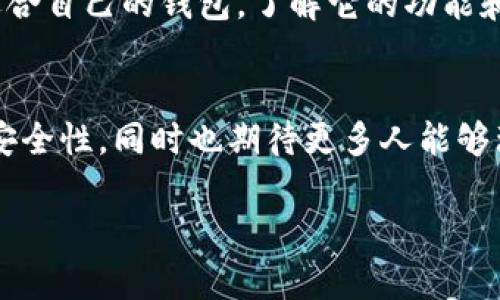 什么是比特币线上钱包？
说真的，随着比特币的普及，越来越多的人开始关注和了解这个加密货币的世界。而比特币线上钱包，正是每一个比特币持有者必不可少的工具。简而言之，比特币线上钱包就像你日常生活中的银行账户，它为你存储、收发比特币提供了一个安全的平台。

比特币线上钱包的基本概念
简单来说，比特币线上钱包是一种数字钱包，用于存储比特币等加密货币。与传统的实体钱包不同，它并不存储实际的比特币，而是存储着访问这些比特币所需的私钥和公钥。你可以把私钥想象成你的银行卡密码，而公钥则类似于账号，别人通过公钥可以向你转账。这样一来，拥有私钥的人可以控制钱包里的比特币。

比特币线上钱包的类型
现在的比特币线上钱包大致可以分为三种类型：热钱包、冷钱包和硬件钱包。每种钱包都有其独特的地方，适合不同类型的用户。

h4热钱包/h4
热钱包是连接到互联网的数字钱包，便于快速交易和转账，适合那些频繁使用比特币的人。大多数交易所提供的比特币钱包都是热钱包，因为它们具有极高的便利性。你可以轻松地用手机APP进行交易，比如说Coinbase或Binance。

h4冷钱包/h4
与热钱包相反，冷钱包是完全离线的，通常以纸质或硬件形式存在。这是为了增加安全性，因为它们不容易受到黑客攻击。如果你打算长期持有比特币而不打算频繁交易，冷钱包将是一个不错的选择。把它比作将你的钱放在一个保险箱里，安全又放心。

h4硬件钱包/h4
硬件钱包是一种专门的物理设备，专门用于存储比特币等加密资产。它们像USB闪存驱动器，能够保持私钥的安全，并且常常具有额外的安全认证措施。像Ledger和Trezor这样的品牌，都在业内享有很高的声誉。

为什么使用比特币线上钱包？
说真的，使用比特币线上钱包的原因有很多。首先，安全是一个重要的考量。虽然没有绝对安全的钱包，但一些知名的钱包提供了多重认证等额外的安全措施，能够有效减少被盗的风险。其次，便利性也是一个大优点。无论你是在家还是外出旅行，只要有互联网连接，就能随时随地管理自己的比特币。

如何选择适合自己的比特币线上钱包？
选择比特币线上钱包时，有几个要考虑的因素。第一个因素自然是安全。你可以查阅网上的评论，了解不同钱包的安全记录。此外，还有用户体验。有些钱包界面友好，适合新手，而有些则更专业，适合技术达人。最后，费用也是一个不能忽视的因素。有些钱包可能会收取高额的手续费，而有些则是免费的。

比特币线上钱包的使用步骤
使用比特币线上钱包并不复杂。以下是一般的使用步骤，总体而言，操作起来还是挺简单的。

h4下载和注册/h4
首先，你需要选择一个适合自己的比特币钱包，之后下载APP或者访问网站。注册过程中通常需要提供一些个人信息，务必确保你提供的信息是准确的哦。

h4创建和备份钱包/h4
注册完成后，你会被引导创建一个新的钱包。记住要妥善保管你的私钥和恢复短语，这些是你访问钱包的“通行证”。你可以选择将这些信息写下来，并放在一个安全的地方，这样即使你的设备丢失了，也可以恢复你的钱包。

h4充值和转账/h4
钱包创建完成后，你可以尝试将比特币转入钱包。通常你只需要点击“接收”，生成一个二维码或字符串，然后把它分享给别人，或者用来从其他交易所转账。转账方面，只需输入对方的公钥和转账金额，即可轻松完成。

安全注意事项
当然，在使用比特币线上钱包的过程中，也有一些安全方面的问题需要特别注意。这是个数字化时代，很多黑客的目标就是比特币，所以你必须要有足够的警觉性。

h4使用二次认证/h4
许多比特币钱包提供双重认证的功能，这样即使黑客得到了你的密码，也无法轻易进到你的账户。你可以开启这个功能，让钱包更安全哦。

h4定期更新安全软件/h4
保持你的设备和钱包应用程序都是最新版本，确保你使用的是最新的安全技术。大多数技术公司都会推出新版本来修复漏洞，及时更新也是一种保护措施。

总结
比特币线上钱包是一个既复杂又简单的工具。它为比特币的存储和交易提供了便利和安全，但同时也需要你具备一定的安全知识。选择一个适合自己的钱包，了解它的功能和安全措施，你就可以放心地在加密货币的世界中探索了。记住，小心谨慎永远是最重要的，毕竟在这里你的资产保障与安全才是第一位的。

未来的前景
随着比特币和其他加密货币越来越被接受，线上钱包的使用也会逐渐增加。未来，我们可能会看到网络安全技术的不断进步，从而提高钱包的安全性。同时也期待更多人能够理解、接受和使用比特币，真正让这个数字货币走入我们的日常生活。

比特币, 线上钱包, 加密货币/guanjianci