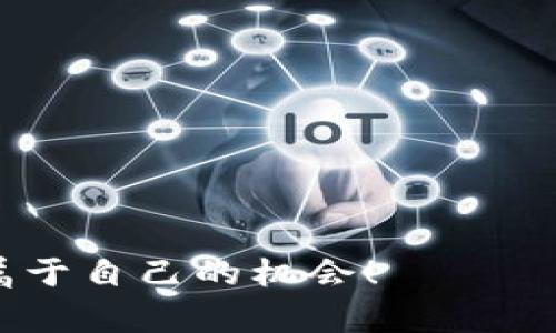   瑞士加密货币诈骗事件全解析：背后的真相和预防措施 / 

 guanjianci 瑞士，加密货币，诈骗事件，网络安全 /guanjianci 

引言
在过去的几年里，加密货币的迅猛发展吸引了大量投资者和科技爱好者的关注。瑞士，这个位于欧洲心脏地带的国家，以其优越的金融环境和创新的科技背景，再次成为了全球关注的焦点。然而，在这光鲜的外表下，网络诈骗事件频发，让人不禁思考：在这个充满机遇的领域中，我们如何才能有效防范潜在的风险？

什么是瑞士加密货币诈骗事件？
瑞士加密货币诈骗事件，通常是指一些不法分子利用加密货币进行各种形式的诈骗行为。这些诈骗行为可以包括虚假的投资机会、假冒的加密货币交易平台，以及通过社交媒体和电子邮件进行的钓鱼攻击。你知道吗？在瑞士，针对加密货币的诈骗案件近年来呈现上升趋势，迫使监管机构开始加强对相关行业的监管。

诈骗手段的多样性
在瑞士的加密货币诈骗事件中，诈骗手段的多样性令人瞩目。首先，投资者常常遭遇到携带美好承诺的“高回报投资计划”。许多诈骗者会创建看似合法的平台，承诺投资者可以通过购买某种加密货币快速获得高额回报。然而，实际上这些平台只是资金池，当新投资者的资金进入时，诈骗者便悄然撤离。你是不是觉得这样的手法太容易上当受骗了？
其次，钓鱼网站也是诈骗的主要方式之一。诈骗者通过仿冒知名交易所的网站，诱导用户输入他们的登录信息。一旦用户上当，诈骗者就可以轻易盗取他们的资产。因此，保持警惕是尤为重要的！

影响与后果
瑞士的加密货币诈骗事件不仅给个人投资者带来了巨大的财务损失，也对整个加密货币行业的信任度造成了冲击。随着诈骗案件的增多，许多潜在投资者对加密货币的接受度下降，导致行业的发展受到制约。这不禁让我们反思：在追求财富的同时，我们是否忽视了信息安全的重要性？

如何识别和防范加密货币诈骗？
为了有效防范加密货币诈骗，我们须具备一定的识别能力。首先，投资者应当认真研究投资机会，尤其是那些声称“零风险”或“高收益”的项目。要记住，任何投资都有风险，而这些高回报承诺通常只是诈骗的幌子。
其次，确保你访问的加密货币交易所是合法且受监管的。在进行任何交易之前，务必查看该平台的注册信息和用户评论。同时，使用双重身份验证等安全措施保护个人信息和资产。

结论
瑞士加密货币诈骗事件的频发，再次提醒我们在加密货币投资中保持警惕。没有人希望在寻求财富自由的过程中，却落入诈骗的陷阱。那么，作为投资者，我们如何才能在这个新兴市场中保护自己，做到心中有数呢？
归根结底，只有通过教育、提高警惕和不断学习，我们才能在加密货币的浪潮中乘风破浪，而不被困于虚假的承诺之中。你是否愿意和我们一起踏上这条充满未知的旅程，探索加密货币的真正价值所在？ 

附加资源
为了增强您的防范能力，以下是一些有用的资源：
ul
    lia href=