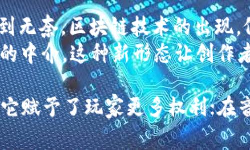 区块链技术是一种变革性的创新，它逐渐渗透到各行各业，改变了我们对信息共享、交易和信任的理解。为了更好地理解区块链的魅力，下面将通过四个小故事来展示它在不同场景中的应用和影响。

故事一：晨雾中的老桥 - 小镇的信任重建
在一个偏远的小镇上，镇民们常常因为缺乏信任而互相猜疑。这座小镇有一座老桥，历史悠久，却因为镇民们的不信任而被闲置。为了重建彼此的信任，小镇的居民决定采用区块链技术来记录他们之间的交易和承诺。
他们创建了一个去中心化的账本，记录每一次交易和承诺。每个人都能随时查看账本，确保交易的透明和公正。久而久之，镇民之间的信任逐渐回升，老桥也被重新修缮，成为了小镇文化的一部分。这座桥不仅是连接两岸的物理结构，更是连接人心的信任桥梁。

故事二：田野上的丰收 - 农业的数字化转型
在一片绿色的田野上，农民们辛勤耕耘，期待着丰收的那一天。传统的农业交易常常面临着信息不对称的问题，农民若想获取合理的价格，往往耗费大量时间精力。在这样的困境下，区块链技术为他们带来了曙光。
农民们利用区块链平台，将每一颗农作物的生长信息、土壤质量、施肥记录等数据上传到公共账本中。消费者能够通过手机扫描二维码，了解到食品的来源和生长过程。这种透明度使消费者愿意支付更高的价格，而农民们也享受到了更高的收益。数字化转型不仅提升了农业效率，更让人与自然之间的关系更加紧密。

故事三：迷雾中的城堡 - 游戏产业的新纪元
在虚拟世界中，有一座迷雾重重的城堡，玩家在这里探险、战斗、建立王国。然而，虚拟物品的买卖常常受制于中心化的平台，玩家们时常忧虑自己辛辛苦苦获得的装备会在账号被封时瞬间消失。在这样的背景下，区块链技术为游戏产业带来了革命性的变化。
通过区块链，每一个玩家的游戏资产都可以被记录在区块链上，确保其所有权和稀缺性。玩家们可以自由地交易装备，甚至创造出独特的数字资产。这座迷雾中的城堡因此焕发了新的活力，玩家们不再只是为了游戏而游戏，而是为了自己在虚拟世界中的创造和拥有而奋斗。

故事四：海浪中的长廊 - 音乐版权的新时代
在喧嚣的音乐海洋中，无数的创造者在追求自己的梦想，但版权问题一直是困扰他们的“深海怪兽”。很多音乐人辛苦创作，却常常因权益不明或被盗用而感到无奈。区块链技术的出现，像海浪一样掀起了音乐产业的巨浪。
通过区块链，音乐创作者能够将自己的作品上链，确保每一首歌的创作权利和收益分配都透明可查。听众也能直接支持自己喜爱的艺术家，而不必经过繁琐的中介。这种新形态让创作者和听众之间建立了直接的联系，音乐不再是遥不可及的梦想，而是能够触手可及的真实体验。

通过这四个小故事，我们看到了区块链技术如何在不同的领域发挥出其独特的价值。在小镇上，它重建了信任；在田野中，它推动了农业改革；在虚拟游戏中，它赋予了玩家更多权利；在音乐世界里，它确保了创作者的公平收益。无论是物理世界还是虚拟空间，区块链都正在改变我们的生活方式，让我们朝着更加开放、透明和可信的未来迈进。