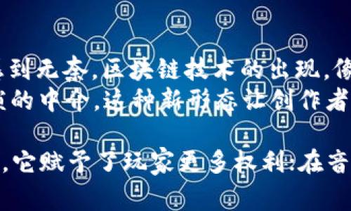 区块链技术是一种变革性的创新，它逐渐渗透到各行各业，改变了我们对信息共享、交易和信任的理解。为了更好地理解区块链的魅力，下面将通过四个小故事来展示它在不同场景中的应用和影响。

故事一：晨雾中的老桥 - 小镇的信任重建
在一个偏远的小镇上，镇民们常常因为缺乏信任而互相猜疑。这座小镇有一座老桥，历史悠久，却因为镇民们的不信任而被闲置。为了重建彼此的信任，小镇的居民决定采用区块链技术来记录他们之间的交易和承诺。
他们创建了一个去中心化的账本，记录每一次交易和承诺。每个人都能随时查看账本，确保交易的透明和公正。久而久之，镇民之间的信任逐渐回升，老桥也被重新修缮，成为了小镇文化的一部分。这座桥不仅是连接两岸的物理结构，更是连接人心的信任桥梁。

故事二：田野上的丰收 - 农业的数字化转型
在一片绿色的田野上，农民们辛勤耕耘，期待着丰收的那一天。传统的农业交易常常面临着信息不对称的问题，农民若想获取合理的价格，往往耗费大量时间精力。在这样的困境下，区块链技术为他们带来了曙光。
农民们利用区块链平台，将每一颗农作物的生长信息、土壤质量、施肥记录等数据上传到公共账本中。消费者能够通过手机扫描二维码，了解到食品的来源和生长过程。这种透明度使消费者愿意支付更高的价格，而农民们也享受到了更高的收益。数字化转型不仅提升了农业效率，更让人与自然之间的关系更加紧密。

故事三：迷雾中的城堡 - 游戏产业的新纪元
在虚拟世界中，有一座迷雾重重的城堡，玩家在这里探险、战斗、建立王国。然而，虚拟物品的买卖常常受制于中心化的平台，玩家们时常忧虑自己辛辛苦苦获得的装备会在账号被封时瞬间消失。在这样的背景下，区块链技术为游戏产业带来了革命性的变化。
通过区块链，每一个玩家的游戏资产都可以被记录在区块链上，确保其所有权和稀缺性。玩家们可以自由地交易装备，甚至创造出独特的数字资产。这座迷雾中的城堡因此焕发了新的活力，玩家们不再只是为了游戏而游戏，而是为了自己在虚拟世界中的创造和拥有而奋斗。

故事四：海浪中的长廊 - 音乐版权的新时代
在喧嚣的音乐海洋中，无数的创造者在追求自己的梦想，但版权问题一直是困扰他们的“深海怪兽”。很多音乐人辛苦创作，却常常因权益不明或被盗用而感到无奈。区块链技术的出现，像海浪一样掀起了音乐产业的巨浪。
通过区块链，音乐创作者能够将自己的作品上链，确保每一首歌的创作权利和收益分配都透明可查。听众也能直接支持自己喜爱的艺术家，而不必经过繁琐的中介。这种新形态让创作者和听众之间建立了直接的联系，音乐不再是遥不可及的梦想，而是能够触手可及的真实体验。

通过这四个小故事，我们看到了区块链技术如何在不同的领域发挥出其独特的价值。在小镇上，它重建了信任；在田野中，它推动了农业改革；在虚拟游戏中，它赋予了玩家更多权利；在音乐世界里，它确保了创作者的公平收益。无论是物理世界还是虚拟空间，区块链都正在改变我们的生活方式，让我们朝着更加开放、透明和可信的未来迈进。