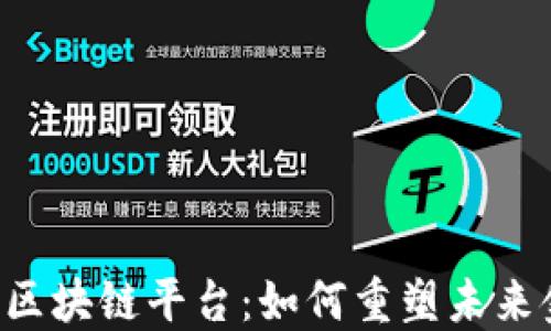 
探索SETL区块链平台：如何重塑未来金融生态？