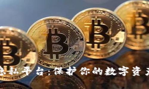 探索区块链隐私平台：保护你的数字资产与个人信息