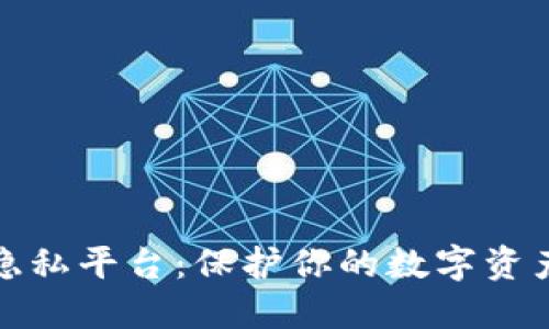探索区块链隐私平台：保护你的数字资产与个人信息