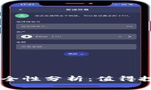 冷钱包USDT的安全性分析：值得投资者信赖的选择