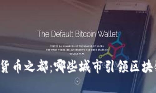 新加密货币之都：哪些城市引领区块链潮流？