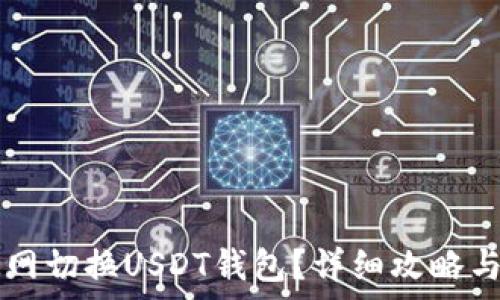  
如何在OK网切换USDT钱包？详细攻略与注意事项