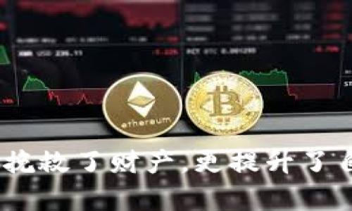 如何应对虚拟币钱包电脑故障？拯救你的数字资产！
虚拟币, 钱包, 数据恢复/guanjianci

引言：数字财富的守护者
想象一下，你的电脑就像一座巨大的保险库，里面储存着你辛苦获得的虚拟货币。然而，一场突如其来的故障，可能让你面临失去这一切的风险。这不仅仅是损失金钱的问题，而是对于辛勤付出的无奈和焦虑的深刻体验。接下来，我们将详细探讨如何应对虚拟币钱包因电脑故障而带来的困扰，帮助你走出困境，保住你的数字资产。

电脑故障的潜在威胁
当电脑突然黑屏，或者运行缓慢时，你的心情就像一朵暴风雨前的乌云，笼罩着整片天空。此时，可能会想到的第一个问题就是：我的虚拟币钱包还安全吗？这样的担忧是完全可以理解的。在我们深入解决方案之前，首先要确认电脑是否真的因为硬件或软件问题导致故障。

确认电脑故障的步骤
在尝试任何恢复操作之前，先要了解问题出现的原因。这可以通过以下几个简单的步骤来完成：
ul
    listrong检查电源：/strong有时候，大家往往忽视了电源的问题。确保电源插座正常，电源线无损坏。/li
    listrong重启电脑：/strong有些故障可能只是临时的，尝试按下电源按钮，强制重启。/li
    listrong进入安全模式：/strong如果重启后仍然无法正常使用，可以尝试进入安全模式，排查是否是软件问题。/li
/ul

确保虚拟币钱包的安全性
在确认电脑故障后，冷静处理是关键。首先，不要慌张！你的虚拟币钱包可能依然安全。许多虚拟币钱包提供了种子短语或恢复密钥，可以用来在其他设备上恢复钱包。确保你记得或者存储好这些信息。
如果你曾经备份过钱包数据，那么可以直接通过另外一台电脑或设备进行恢复。假如没有这样的备份，接下来我们将讨论一些数据恢复的选项。

数据恢复的途径
当电脑发生故障，你可能需要紧急使用专业的数据恢复工具。以下是一些能够帮助你找回虚拟币钱包数据的方法：
ul
    listrong使用数据恢复软件：/strong市面上有很多数据恢复软件，例如Recuva、EaseUS Data Recovery Wizard等，这些工具可以帮助你扫描损坏的硬盘，找回丢失的数据。/li
    listrong联系专业数据恢复公司：/strong如果你对操作不太熟悉，或者担心操作不当会造成数据更大损坏，建议联系专业的数据恢复服务。他们拥有更为先进的工具和技术，能够更有效地恢复数据。/li
    listrong避免继续使用故障电脑：/strong在确定恢复数据之前，避免频繁打开或关闭电脑，以免新数据覆盖老数据，导致恢复的难度增加。/li
/ul

如何在新电脑上恢复虚拟币钱包
一旦成功恢复数据或者找到种子短语，你就可以在新电脑上重新安装钱包应用。以下是恢复的步骤：
ol
    listrong下载并安装钱包应用：/strong在新的电脑上，确保从官方网站下载相应的钱包软件，避免使用不明来源的软件以免潜在安全隐患。/li
    listrong输入恢复密钥或种子短语：/strong按照软件的提示，输入之前备份的恢复密钥或种子短语。/li
    listrong确认资产和余额：/strong一旦成功恢复，检查你的虚拟币余额和交易记录，确保所有信息都准确无误。/li
/ol

预防措施：维护数字财富的安全
预防胜于治疗。即便你成功恢复了钱包数据，也要为今后的使用远离类似困扰，采取以下措施来维护数字财富的安全：
ul
    listrong定期备份：/strong定期对虚拟币钱包进行备份，包括种子短语和钱包文件，存储在安全的地方，比如外部硬盘或加密云存储服务。/li
    listrong使用硬件钱包：/strong对于大额虚拟币的投资，可以考虑使用硬件钱包，如Ledger或Trezor。这些钱包能够提供更高的安全性，保护你的数字资产不被黑客攻击。/li
    listrong保持软件更新：/strong及时更新钱包软件、操作系统和防病毒软件，以抵御潜在的网络攻击。/li
    listrong保持警惕：/strong警惕网络钓鱼、诈骗邮件或假冒网站，务必核实访问的网站是否为官方渠道。/li
/ul

结论：安全掌控你的数字资产
在经历了电脑故障后，面对虚拟币钱包的问题，虽然过程让人焦虑和无助，但每一次危机也是自我成长和学习的机会。通过备份、恢复和安全设置，你不仅挽救了财产，更提升了自己在数字资产管理上的能力。记住，数字财富的安全掌握在你自己手中，善用这些技巧和经验，才能在未来的日子里无忧无虑、轻松面对。