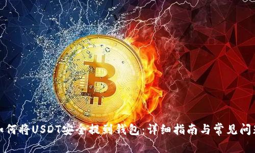 如何将USDT安全提到钱包：详细指南与常见问题