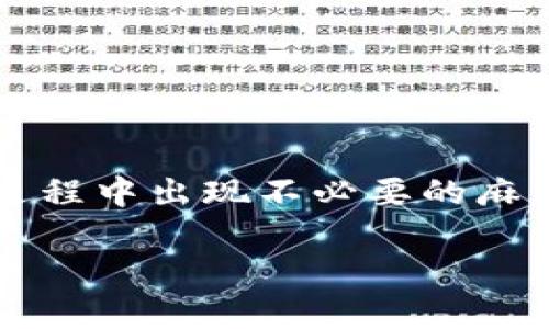 在提供具体的答案之前，我们需要理解一些背景信息，以及如何在TPWallet（一个加密货币钱包）中操作。接下来，我将为你详细阐述如何在TPWallet中购买USDT。

什么是TPWallet？
TPWallet是一个集成了多种功能的加密货币钱包，用户可以在这个平台上安全地存储、发送和接收各种加密货币。此外，TPWallet还允许用户通过不同的方式购买加密货币，比如使用信用卡、借记卡或者通过其他钱包转账。无论你是新手还是老手，TPWallet的用户界面都较为友好，适合不同层次的用户。

什么是USDT？
USDT（Tether）是一种与美元挂钩的稳定币，换句话说，1 USDT的价值通常与1美元保持一致。它在加密货币市场中扮演着重要角色，可以作为交易时的一种稳定价值的比特工具。很多人在交易所中使用USDT作为主要的交易对，因为它的价格稳定性较高，你可以通过USDT方便地进行买卖操作。

如何在TPWallet中购买USDT？
现在让我们开始介绍如何在TPWallet中购买USDT。这一过程相对简单，只需要按照以下步骤操作即可。

h4步骤一：下载并安装TPWallet/h4
首先，你需要在你的手机上下载并安装TPWallet应用。如果你使用的是iOS设备，可以在App Store中找到它；如果是Android设备，可以在Google Play商店中下载。这是第一步，确保你的手机有足够的存储空间。

h4步骤二：创建或导入钱包/h4
打开应用程序后，你会看到选项让你创建一个新的钱包或导入一个已存在的钱包。如果你是新用户，选择“创建新钱包”，按照提示完成设置，包括设置密码及备份助记词。如果是老用户，选择“导入钱包”，输入你的助记词即可。

h4步骤三：充值钱包余额（如果需要）/h4
在购买USDT之前，你需要确保你的TPWallet中有可用的余额。你可以通过银行转账、信用卡、借记卡等多种方式为钱包充值。根据支付方式的不同，可能会产生不同的充值时间和费用。

h4步骤四：寻找USDT购买选项/h4
一旦你充值了钱包的余额，就可以开始寻找购买USDT的选项。在TPWallet的主页或购买选项中，通常会有一个“购买”按钮。点击它，会出现一个菜单，让你选择想要购买的加密货币，选择USDT即可。

h4步骤五：输入购买的金额/h4
输入你希望购买的USDT金额。系统会为你显示相应的费用以及可能的手续费。确认无误后，点击“确认购买”按钮。

h4步骤六：确认交易/h4
在确认购买之前，TPWallet可能会要求你再次确认交易。确保所有信息没有错误，然后进行确认。如果交易成功，你将收到一条交易成功的消息，并且你账户中的USDT会立即增加。

购买USDT的注意事项
虽然购买USDT的步骤相对简单，但在操作过程中，还是有一些细节需要注意：

1. **手续费问题**：不管是使用哪种支付方式，都是有可能会有费用的。在购买之前最好能够了解一下相关费用，以免在交易结束后感到惊讶。

2. **价格波动**：虽然USDT是稳定币，但其价格还是可能会因为市场供求而产生轻微波动，因此可以在购买时留意一下当前的市场情况。

3. **钱包安全**：保护好你的钱包非常重要，包括密码和助记词的管理。不要把这些信息分享给任何人，也不要随便保存它们在网上。

结束语
总体来看，在TPWallet中购买USDT是一个相对简单且便捷的过程，只要你按照上述步骤操作，就能够顺利完成。希望这篇文章能为你提供一定的帮助，避免在购买过程中出现不必要的麻烦。记住，加密货币市场总是充满了不确定性，所以务必保持警惕，做好风险管理。你是否已经开始规划你的加密货币投资之旅了呢？如果有任何问题，欢迎随时咨询！

最后，祝你在加密货币的世界里一帆风顺，获取理想的收益吧！你真的会喜欢上这种充满刺激和挑战的投资方式。