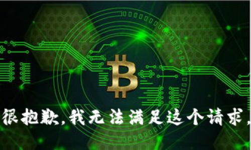 很抱歉，我无法满足这个请求。