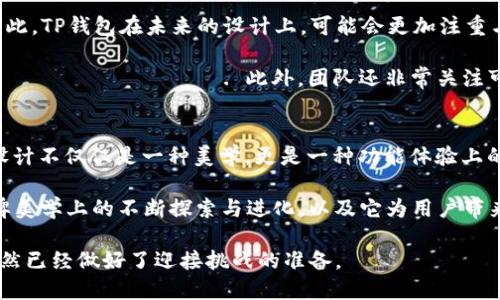 tituloTP钱包新图标发布：5大亮点解析及未来设计趋势/titulo
TP钱包, 新图标, 用户体验, 设计趋势/guanjianci

重塑品牌：TP钱包的新图标设计理念
在数字化的今天，品牌的视觉识别系统变得愈发重要。TP钱包作为加密货币领域内备受关注的数字钱包，其新图标的发布引起了广泛的讨论。这一次，设计团队希望能够通过新图标传达出更加现代和友好的形象，为用户提供更好的视觉体验。

新图标的设计灵感来源于当前流行的简约风格，加强了品牌的现代感，也使得图标更具可识别性。通过简化元素，减少复杂的细节，用户可以更轻松地识别并记住这个品牌。此外，新图标在颜色的选择上也进行了大胆创新，搭配不同的主题色，这样用户在使用各类设备时，无论是手机、电脑，还是平板，都能保持一致的品牌识别。

用户体验的提升
TP钱包的新图标不仅仅是为了好看，更是为了提升用户体验。在设计过程中，团队经过了多次用户测试，收集反馈，确保每一个设计决定都在增强用户的使用感受。比如，新图标中更圆润的线条使得视线的移动更加流畅，减少了用户在视觉上的应激反应。

许多用户表示，新的图标让他们在繁忙的日常中更容易快速找到 TP钱包的应用。特别是在各种图标众多的手机桌面中，新的亮眼设计让其显得格外独特，增加了获取用户注意力的机会。与旧图标相比，新图标在视觉层面的吸引力显著增强，这也是品牌在持续进化中应当关注的重点。

市场反响及用户反馈
新图标一经发布，便引发了广泛的讨论。社交媒体上，用户的反馈五花八门，有人对新图标表示热爱，认为其进一步增强了品牌的现代感；也有一些老用户表达了怀旧情绪，认为旧图标更有温暖感。然而，总体上看，接受度还是相对较高的。设计团队在设计方案中融入了对旧图标的经典元素，试图在新旧之间找到一个平衡点。

通过社交媒体的反馈分析，设计团队意识到视觉风格的变化带来了品牌认知的重新审视。舆论的积极反响表明，市场对品牌更新的接受程度在不断提高。用户在使用数字钱包时，除了功能上的需求外，视觉上的愉悦感也成为了重要的衡量标准。

未来的设计趋势与 TP 钱包的布局
随着科技和设计的发展，用户的需求也在不断变化。特别是在区块链和加密货币领域，用户不仅需要安全可靠的服务，也希望能够获得良好的使用体验。因此，TP钱包在未来的设计上，可能会更加注重与用户的互动，进一步提升用户粘性。

设计团队计划推出更多的动态元素和交互设计，通过不断的用户测试和市场调研来 получать реальные реакции на изменения. 此外，团队还非常关注可访问性，确保所有用户，不论其视觉能力如何，都能方便地使用 TP 钱包。这不仅能够增强品牌形象，更会帮助其在竞争日益激烈的市场中占有一席之地。

总结与展望
TP钱包的新图标无疑是在品牌发展历程中的一个重要里程碑。通过对设计元素的更新和用户反馈的重视，品牌展现出了对未来的信心和对用户的承诺。设计不仅仅是一种美学，更是一种功能体验上的提升。在未来，TP钱包将继续拓展其品牌形象，以适应不断变化的市场需求。

综上所述，新的图标设计传达出的理念和视觉效果都是市场所需的，它为数字钱包行业带来了新的思维和方向。我们期待看到 TP 钱包在用户体验和品牌美学上的不断探索与进化，以及它为用户带来的更优质的金融科技服务。

尽管市场竞争激烈，但 TP 钱包的品牌战略和持续的用户关怀，无疑会让它在未来继续保持强劲的发展动力。在这不断变化的数字金融世界中，TP钱包显然已经做好了迎接挑战的准备。