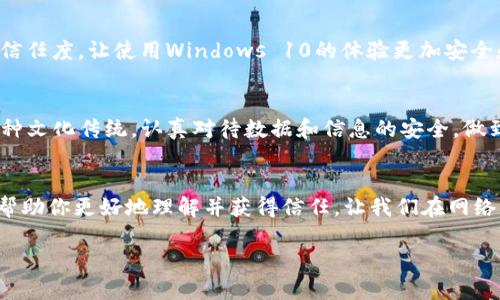   在Win10上获得Trust的终极指南 / 
 guanjianci Win10, Trust, 安全设置, 用户信任 /guanjianci 

引言
在现代数字世界中，信任（Trust）尤为重要。无论是个人数据的安全，还是我们与他人分享信息时的信心，信任都是我们日常使用电脑的重要组成部分。Windows 10操作系统为用户提供了一些工具和设置，让我们能够建立和管理自己的信任环境。本篇文章将深入探讨在Win10上如何获得信任的方法，以及相关的设置和技巧。

1. 理解信任的概念
在计算机安全领域，信任不仅仅指对某些应用程序或网站的信任程度，还包括对操作系统本身的信任。在Windows 10中，信任可以通过系统设置、用户权限、安全更新等一系列因素来实现。

2. 执行基本安全设置
为了在Win10上获得最大的信任，首先需要确保操作系统的基本安全设置处于最佳状态。这些步骤包括：
ul
    li启用Windows Defender: Windows Defender是集成在Win10中的防病毒和防恶意软件软件，确保其处于最新状态。/li
    li定期更新系统: “一日之计在于晨”，定期检查系统更新，安装最新的安全补丁和功能更新。/li
    li设定强密码: 不要小看密码的重要性，使用组合字母、数字和符号的强密码，能有效防止他人非法访问。/li
/ul

3. 管理用户访问权限
在多用户环境中，合理设置用户权限是非常重要的。Windows 10允许你创建多个用户账户及其权限设置，以确保只有授权用户才能访问特定文件或应用程序。设置用户访问权限可以帮助你保护敏感信息，并增强系统的信任级别。

4. 使用Windows Hello和BitLocker
Windows Hello是一个可以通过面部识别、指纹或PIN码来登录Windows的功能，极大地提升了系统的安全性和用户的信任感。而BitLocker则是磁盘加密工具，能够有效保护数据，防止未经授权的访问。这两个功能结合使用，可以让用户在使用Win10时感到更加安全和放心。

5. 注意软件来源
互联网无处不在，但并不是所有软件都值得信任。a href=