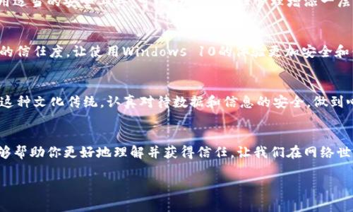   在Win10上获得Trust的终极指南 / 
 guanjianci Win10, Trust, 安全设置, 用户信任 /guanjianci 

引言
在现代数字世界中，信任（Trust）尤为重要。无论是个人数据的安全，还是我们与他人分享信息时的信心，信任都是我们日常使用电脑的重要组成部分。Windows 10操作系统为用户提供了一些工具和设置，让我们能够建立和管理自己的信任环境。本篇文章将深入探讨在Win10上如何获得信任的方法，以及相关的设置和技巧。

1. 理解信任的概念
在计算机安全领域，信任不仅仅指对某些应用程序或网站的信任程度，还包括对操作系统本身的信任。在Windows 10中，信任可以通过系统设置、用户权限、安全更新等一系列因素来实现。

2. 执行基本安全设置
为了在Win10上获得最大的信任，首先需要确保操作系统的基本安全设置处于最佳状态。这些步骤包括：
ul
    li启用Windows Defender: Windows Defender是集成在Win10中的防病毒和防恶意软件软件，确保其处于最新状态。/li
    li定期更新系统: “一日之计在于晨”，定期检查系统更新，安装最新的安全补丁和功能更新。/li
    li设定强密码: 不要小看密码的重要性，使用组合字母、数字和符号的强密码，能有效防止他人非法访问。/li
/ul

3. 管理用户访问权限
在多用户环境中，合理设置用户权限是非常重要的。Windows 10允许你创建多个用户账户及其权限设置，以确保只有授权用户才能访问特定文件或应用程序。设置用户访问权限可以帮助你保护敏感信息，并增强系统的信任级别。

4. 使用Windows Hello和BitLocker
Windows Hello是一个可以通过面部识别、指纹或PIN码来登录Windows的功能，极大地提升了系统的安全性和用户的信任感。而BitLocker则是磁盘加密工具，能够有效保护数据，防止未经授权的访问。这两个功能结合使用，可以让用户在使用Win10时感到更加安全和放心。

5. 注意软件来源
互联网无处不在，但并不是所有软件都值得信任。a href=