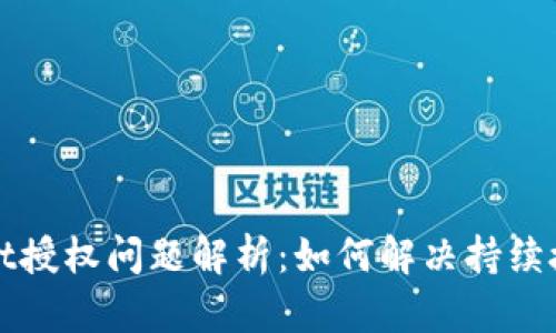 TPWallet授权问题解析:如何解决持续授权困扰