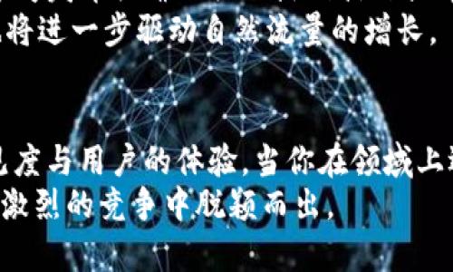   如何提高网站流量的有效策略：掌握的艺术 / 

 guanjianci 网站流量, 策略, 用户价值, 内容, 网络营销 /guanjianci 

引言
在现代数字营销环境中，网站流量的多少直接决定了一个品牌的价值和市场竞争力。无论是一个初创企业，还是一个建立多年的品牌，如何有效提升网站流量，始终是推广的核心任务之一。本文将讨论提升网站流量的有效策略，让我们共同探讨如何通过合理的技巧，增强用户价值与收益。

理解的重要性
搜索引擎（）是一种提高网站在搜索引擎结果中自然排名的技术和策略。今天，消费者在寻找产品或服务时大多依赖搜索引擎，因此，如果你的网站不能在搜索结果的前几页中找到，潜在客户将几乎不会发现你。研究显示，75% 的用户只会点击第一页的搜索结果，因此显得尤为重要。

关键词研究的基础
关键词是用户在搜索引擎中输入的词汇，寻找相关的信息或产品。进行深入的关键词研究是的第一步。你需要了解用户使用什么词汇来寻找你的产品，这些关键词应该与你的业务目标紧密相关。
一种有效的办法是使用工具，比如Google关键词规划师，来获取热门搜索词和相关长尾关键词。这些工具不仅能帮助你找到用户常用的搜索词，还能分析其搜索量与竞争度。例如，如果你经营一家咖啡店，那么