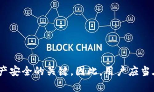 在TPWallet（TP钱包）中的确没有传统意义上的“用户名”概念。TPWallet 是一款主要服务于区块链资产管理的数字钱包，用户主要通过其私钥或助记词来访问和管理自身的资产。以下是关于TPWallet的一些细节说明：

TPWallet的基本概念

TPWallet 是一款去中心化的数字钱包，支持多种区块链资产的存储和交易。与传统的银行帐户不同，TPWallet 不需要用户创建一个基于用户名和密码的账户。相反，用户需要生成一个钱包地址，这个地址由一串字母和数字组成，用于接收和发送加密货币。为了保护用户的资产，TPWallet 采用了私钥管理机制，用户需要妥善保管自己的私钥或者助记词，以确保财产的安全。


为何不使用用户名

TPWallet 设计的初衷是为了实现去中心化和隐私保护。传统的用户名和密码体系容易被攻击者利用，而私钥和助记词方式能够确保用户的匿名性，增加资产安全性。通过不要求用户名，TPWallet 除了提升了安全性，还有助于用户在使用过程中减少个人信息的暴露。


如何访问TPWallet

用户通过生成的钱包地址和私钥来访问其资产。一旦创建钱包后，用户将得到一个私钥和一个助记词，私钥是用来签署交易的，而助记词则用于恢复钱包。这种机制使得用户能更安全地管理其资产，同时也承担了更大的责任，因为一旦丢失私钥，无法再找回钱包内的资产。


创建TPWallet的钱包流程

创建TPWallet的步骤并不复杂，但用户需要仔细对待每个环节。以下是创建TPWallet的基本流程：


1. 下载并安装TPWallet应用。支持Android和iOS平台，可以在应用商店中找到并下载。


2. 选择创建新钱包。在应用程序内选择“创建钱包”的选项，系统将会引导用户进行下一步。


3. 生成助记词。用户需要仔细阅读提示，确保在安全的环境下记录下助记词，以便将来需要恢复钱包时使用。


4. 设置密码。为了额外保护钱包，用户可以设置一个访问密码，增强安全性。


5. 确认并备份私钥。创建钱包后，系统会生成私钥，用户务必妥善保管，以免资产丢失。


TPWallet的功能优势

TPWallet 提供多种功能，能够满足不同用户的需求：


- **资产管理**：用户可以方便地管理多种加密货币资产，实现一站式管理。


- **交易功能**：TPWallet 支持快速、安全的交易，用户可以在分析市场的基础上进行资产购买和出售。


- **去中心化**：不会将用户的资产存储在中心化服务器上，大大减少了被攻击的风险。


- **隐私保护**：用户在使用过程中不需要提供个人信息，安全性更高。


如何保障TPWallet的安全

尽管TPWallet为用户提供了良好的安全防护措施，用户自身的操作也至关重要：


- **定期备份助记词和私钥**：确保在安全的地方保存备份，避免因设备损坏或丢失而造成资产无法找回。


- **使用强密码**：设置复杂的访问密码，以提高钱包的安全性，避免被他人轻易破坏。


- **保持应用更新**：及时更新TPWallet应用，无论是功能改进还是安全修复，确保使用最新的版本。


- **警惕网络钓鱼**：在登录或交易时要仔细核实网站或应用的真实性，避免泄露个人信息。


总结

TPWallet未使用传统的用户名体系，而是依靠私钥和助记词为用户提供安全便捷的资产管理服务。对用户来说，理解这一机制尤为重要，妥善保管个人的私钥与助记词则是保障资产安全的关键。因此，用户应当在使用TPWallet的过程中强化安全意识，确保不因疏忽而造成资金损失。通过合理地利用TPWallet的各项功能，用户可以在加密货币的世界中畅游无阻，放心管理自己的数字资产。
