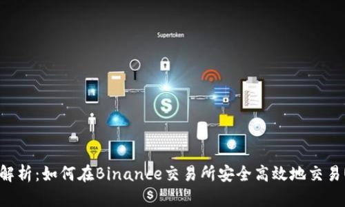 深入解析：如何在Binance交易所安全高效地交易USDT