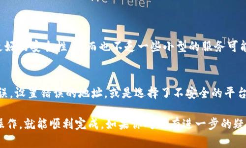 要将BNB链（币安智能链）上的资产转移到TRC20链（波场网络），你需要按照一定的步骤进行操作。这种跨链转移一般需要使用指定的跨链桥服务或者去中心化交易所（DEX）进行转换。以下是详细的步骤：

步骤一：准备你的钱包
首先，你需要一个支持BNB链和TRC20链的数字钱包。例如，可以使用MetaMask、Trust Wallet等。确保你的钱包中有足够的BNB，以支付交易费用。

步骤二：选择跨链桥或交易所
选择一个可靠的跨链桥服务，比如MultiChain、AnySwap，或是选择去中心化交易所，比如PancakeSwap结合像JustSwap这样的波场DEX。请务必检查这些平台的安全性和信誉。

步骤三：将BNB转换为TRC20资产
如果你选择使用跨链桥，一般流程如下：
ol
li访问所选择的跨链桥网站。/li
li连接你的钱包。/li
li选择要转移的资产（如BNB）和目标链（TRC20）。/li
li输入要转移的数量，确认相关费用。/li
li进行转移，等待交易确认。/li
/ol

如果你选择去中心化交易所（DEX），你可能需要先在BNB链上将你的BNB转换为USDT或其他稳定币，然后再在TRC20链上将其兑换回来。这个步骤相对复杂，所以务必要仔细操作，确保每一步都操作正确。

步骤四：接收TRC20资产
一旦交易在跨链桥或DEX上完成，并且资金已经转移，你就可以在TRC20链的钱包中查看到你的资产。确保检查资产余额是否正确，避免任何丢失。

注意事项
在进行链间转移时，有几点需要留意：
ul
li确认你所使用的钱包支持目标网络。/li
li确保获取的充值地址正确，以免造成资产损失。/li
li跨链转移通常需要一些时间，因此请耐心等待。/li
li严格审核平台的安全性，避免诈骗项目。/li
/ul

常见问题解答
h4问题一：跨链转移安全吗？/h4
真心觉得，跨链转移的安全性很大程度上依赖于你选择的平台。正规的大型跨链桥通常会有更好的安全性，然而也不乏一些小型的服务可能存在安全隐患。建议多关注社区反馈，了解使用者的真实反馈，选择口碑较好的服务商。

h4问题二：跨链过程中我的资产是否会丢失？/h4
有点遗憾的是，任何转移资产的操作都有可能存在风险，特别是在操作不当时。如果你操作错误，设置错误的地址，或是选择了不安全的平台，都可能会导致资产丢失。因此，在进行任何转移之前，务必要仔细核对每一步，确保不会出错。

总之，将BNB链的资产转移到TRC20链，并不是一个复杂的过程，只要选择合适的平台和细心操作，就能顺利完成。如果你对此有进一步的疑问或不解，可以在相关社区求助，或查阅更多的教程和指南，让你的操作更为顺畅。