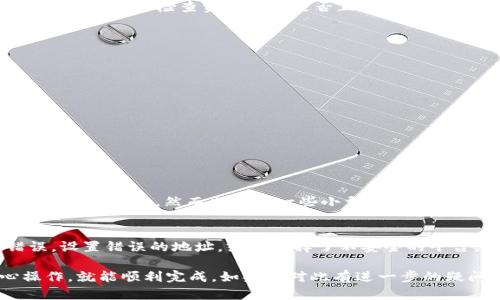 要将BNB链（币安智能链）上的资产转移到TRC20链（波场网络），你需要按照一定的步骤进行操作。这种跨链转移一般需要使用指定的跨链桥服务或者去中心化交易所（DEX）进行转换。以下是详细的步骤：

步骤一：准备你的钱包
首先，你需要一个支持BNB链和TRC20链的数字钱包。例如，可以使用MetaMask、Trust Wallet等。确保你的钱包中有足够的BNB，以支付交易费用。

步骤二：选择跨链桥或交易所
选择一个可靠的跨链桥服务，比如MultiChain、AnySwap，或是选择去中心化交易所，比如PancakeSwap结合像JustSwap这样的波场DEX。请务必检查这些平台的安全性和信誉。

步骤三：将BNB转换为TRC20资产
如果你选择使用跨链桥，一般流程如下：
ol
li访问所选择的跨链桥网站。/li
li连接你的钱包。/li
li选择要转移的资产（如BNB）和目标链（TRC20）。/li
li输入要转移的数量，确认相关费用。/li
li进行转移，等待交易确认。/li
/ol

如果你选择去中心化交易所（DEX），你可能需要先在BNB链上将你的BNB转换为USDT或其他稳定币，然后再在TRC20链上将其兑换回来。这个步骤相对复杂，所以务必要仔细操作，确保每一步都操作正确。

步骤四：接收TRC20资产
一旦交易在跨链桥或DEX上完成，并且资金已经转移，你就可以在TRC20链的钱包中查看到你的资产。确保检查资产余额是否正确，避免任何丢失。

注意事项
在进行链间转移时，有几点需要留意：
ul
li确认你所使用的钱包支持目标网络。/li
li确保获取的充值地址正确，以免造成资产损失。/li
li跨链转移通常需要一些时间，因此请耐心等待。/li
li严格审核平台的安全性，避免诈骗项目。/li
/ul

常见问题解答
h4问题一：跨链转移安全吗？/h4
真心觉得，跨链转移的安全性很大程度上依赖于你选择的平台。正规的大型跨链桥通常会有更好的安全性，然而也不乏一些小型的服务可能存在安全隐患。建议多关注社区反馈，了解使用者的真实反馈，选择口碑较好的服务商。

h4问题二：跨链过程中我的资产是否会丢失？/h4
有点遗憾的是，任何转移资产的操作都有可能存在风险，特别是在操作不当时。如果你操作错误，设置错误的地址，或是选择了不安全的平台，都可能会导致资产丢失。因此，在进行任何转移之前，务必要仔细核对每一步，确保不会出错。

总之，将BNB链的资产转移到TRC20链，并不是一个复杂的过程，只要选择合适的平台和细心操作，就能顺利完成。如果你对此有进一步的疑问或不解，可以在相关社区求助，或查阅更多的教程和指南，让你的操作更为顺畅。