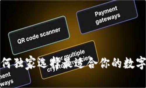 专家揭秘：如何独家选择最适合你的数字币钱包类型？