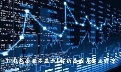 TP钱包余额不显示？解析原因与解决方案