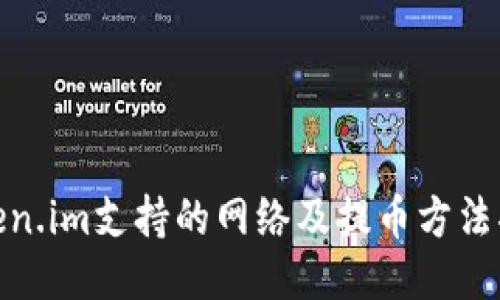 Token.im支持的网络及提币方法揭秘