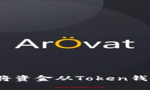 如何轻松将资金从Token钱包中提取？