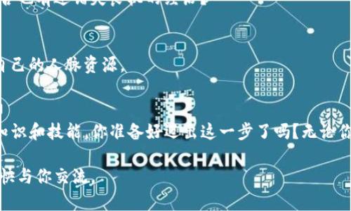   如何在TP钱包中创建波卡钱包：详细教程 / 
 guanjianci TP钱包, 波卡钱包, 数字货币, 加密货币 /guanjianci 

引言：数字货币的崛起
随着区块链技术的不断发展，越来越多的人开始关注数字货币的交易和存储。波卡（Polkadot）作为一个具有创新性的区块链平台，吸引了众多投资者和开发者的目光。今天，我们就来探讨如何在TP钱包中创建波卡钱包，帮助你更好地管理和使用你的数字资产。

什么是TP钱包?
TP钱包是一种多功能的加密货币钱包，它支持多种数字货币的存储和管理。用户可以轻松地进行币种交换、交易记录查询及其他一系列操作。对于喜欢管理多种数字资产的用户来说，TP钱包无疑是一个理想的选择。那么，TP钱包究竟有什么优势呢？你是不是也好奇它的安全性和便捷性？

波卡钱包的特点
波卡钱包允许用户在不同的区块链之间进行无缝的资产转移，这正是其最大的特点之一。它通过所谓的“平行链”技术，能够让不同的区块链相互通信、共享数据，极大丰富了数字资产的使用场景。通过在TP钱包中创建波卡钱包，你将能够更方便地参与波卡生态系统的发展，获取更多投资机会和收益。

创建波卡钱包的步骤
下面，我们就详细讲解如何在TP钱包中创建一个波卡钱包，确保每个步骤都简单明了。

h4第一步：下载TP钱包/h4
首先，你需要在手机的应用商店搜索“TP钱包”，然后下载安装。TP钱包支持Android和iOS系统，你可以根据自己的需求选择合适的版本。

h4第二步：注册账号/h4
安装完成后，打开TP钱包应用。第一次使用的用户需要进行注册。点击“注册”按钮，填写相关信息，包括用户名、密码等。为了确保你的账号安全，建议使用复杂的密码，同时启用双重认证功能。

h4第三步：创建新钱包/h4
注册完成后，回到主界面，点击“创建钱包”。在弹出的界面中选择“波卡”作为钱包类型。TP钱包将引导你设置安全备份，以防丢失访问权限。此时，请务必将助记词妥善保管，切勿与他人分享。你知道助记词的重要性吗？它几乎是你拥有钱包的“钥匙”。

h4第四步：完成创建/h4
一旦设置完成，你的波卡钱包就成功创建了！你可以在钱包界面查看到波卡（DOT）等资产的相关信息。此时，你已经能够开始进行资产的存储和交易了。

波卡钱包的管理与使用
创建完波卡钱包后，如何进行高效管理和使用呢？以下是一些实用的建议和技巧：

h4定期备份/h4
虽然TP钱包提供了一定的安全保障，但我们还是建议用户定期备份助记词和私钥。如果你的设备发生故障或者丢失，备份信息将能够帮助你快速恢复访问。

h4关注市场动态/h4
数字货币市场变化莫测，随着新技术的崛起，总会有新的投资机会。定期关注波卡和其它加密货币的市场动态，以便在合适的时机做出投资决策。你是否也有过错失良机的经历？

h4参与社区活动/h4
波卡的生态系统内有着众多活跃的社区，不论是官方论坛还是社交媒体。参与这些活动不仅可以了解最新的信息，还能与其他投资者交流经验，扩展自己的人脉资源。

总结：迈出投资的第一步
通过上述步骤，你应该能够顺利在TP钱包中创建波卡钱包。数字货币投资是一条充满挑战和机会的道路，重要的是保持学习的心态，不断提升自己的知识和技能。你准备好迈出这一步了吗？无论你的目标是长期投资还是短期交易，波卡都能为你提供丰富的可能性。相信在未来的日子里，随着你对波卡生态的深入了解，你将能够获得更多的回报。

希望这篇文章能够帮助到你，让我们一起在数字货币的世界中探索、前行！如果你还有任何疑问或是想了解更多的内容，欢迎在评论区留言，我们会尽快与你交流。