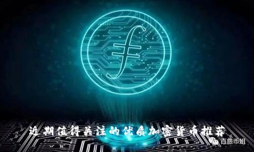 近期值得关注的优质加密货币推荐