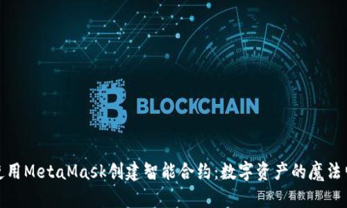 如何使用MetaMask创建智能合约：数字资产的魔法师之旅