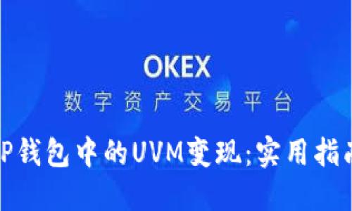 如何将TP钱包中的UVM变现：实用指南及策略