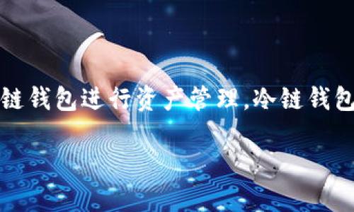 冷链钱包怎么直接收款是一个关乎数字货币用户的热门话题。随着加密货币的兴起，越来越多的人开始使用冷链钱包进行资产管理。冷链钱包因其安全性逐渐成为用户的首选，而了解如何通过冷链钱包进行直接收款也是每个持有者都需要掌握的技能。

冷链钱包直接收款的全方位指南，让你轻松管理数字资产