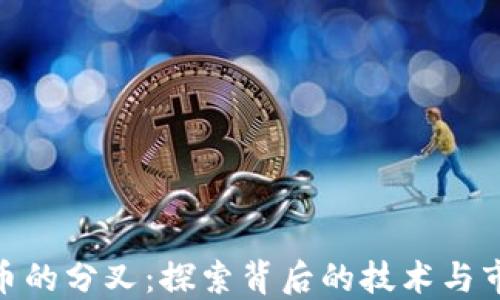 
数字货币的分叉：探索背后的技术与市场影响