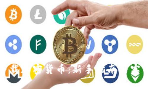 如何下载加密货币：新手指南与实用技巧