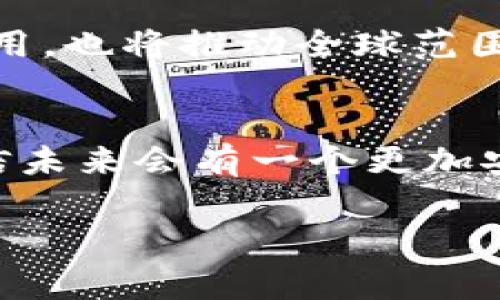 区块链完善标准体系是指为了更好地促进区块链技术的应用与发展，建立一套系统化的标准和规范。这些标准不仅适用于技术领域，也涵盖了法律、政策、伦理等方面，使各方在使用区块链技术时能够遵循统一的规范，确保安全性、可信性和有效性。

一、区块链的基本概念与背景
区块链技术最初是作为比特币的底层技术被广为人知的。它的核心在于去中心化的特性，数据以块的形式生成，形成不可篡改的链条。以往，信息传递常常需要依赖于中央管理机构，例如银行、政府等，但区块链的出现打破了这一局限。每个参与者都可以共同维护数据的真实性与完整性，减少了信任成本和操作风险。

二、推动区块链发展的必要性
随着数字经济的迅速发展，区块链技术在金融、供应链管理、医疗健康等多个行业展现出巨大潜力。然而，随之而来的风险和挑战也不容小觑，如数据隐私问题、监管障碍、技术标准的缺乏等。因此，建立完善的标准体系，犹如为这片充满希望的土地添砖加瓦，能够有效促进行业的健康发展。

三、标准体系的主要组成部分
一个完善的区块链标准体系通常包括技术标准、法律标准和操作标准等多个维度。每个维度都扮演着至关重要的角色，为行业提供规范性的指导。

h41. 技术标准/h4
技术标准是区块链发展的基础，涉及到协议、编程语言、数据格式等具体技术要素。例如，比特币和以太坊等平台背后的协议，确保了网络中每个节点都能有效沟通。此外，为了保护数据隐私，许多区块链项目开始引入隐私保护技术，如零知识证明（ZKP）和同态加密等。建立一套行业认可的技术标准，能够提升不同区块链项目间的互操作性，加速技术的推广与应用。

h42. 法律标准/h4
区块链的去中心化特性带来了新的法律挑战。在许多国家，针对区块链技术的法律法规尚未完善。标准化的法律框架能够为参与者提供安心的保障。例如，关于智能合约的法律效力问题，许多国际组织正在推进相关法律标准的制定。这将帮助企业在使用区块链技术时，明确法律责任和权利，降低潜在的法律风险。

h43. 操作标准/h4
操作标准主要涉及区块链项目的实施过程，如项目启动、团队组建、财务透明度等方面。规范化的操作流程不仅能够提高项目的效率，还能增强投资者的信心。这些标准如同一条河流，推动着区块链项目顺利迈向未来。

四、国际合作与多方参与的重要性
区块链技术的全球性使得国际合作至关重要。各国在技术、法律及操作方面的标准可能存在差异，因此通过国际组织如国际电信联盟（ITU）、国际标准化组织（ISO）等，进行开放的合作与交流，能够有效减少标准化过程中的摩擦。多方参与，使得各国的经验和视角都能被纳入到标准体系的设计当中，形成相对公平和公正的标准。

五、案例分析：现有标准体系的建设实践
近年来，一些国家和地区已经开始积极推进区块链标准化工作。例如，中国提出了“区块链技术和产业发展白皮书”，致力于搭建标准体系，促进科技创新和产业升级。美国则通过国家标准与技术研究院（NIST）开展相关项目，系统性地研究区块链技术的标准。同时，国际上也有多个组织正在进行相关标准的制定和推广，包括定期举办国际会议、研讨会，分享各自的经验和教训。

六、区块链标准化面临的挑战
虽然标准化的推进已取得了一定成效，但仍面临诸多挑战。首先，技术更新迭代速度快，标准的制定往往跟不上技术的发展，其次，行业的自主性和创新性使得企业在标准制定上难以达成共识。最后，法律与政策的滞后也会导致标准的执行力度不足。

七、未来展望：标准化的方向与可能性
展望未来，区块链的标准化工作将继续深入。通过实践中积累的经验，逐步完善各项标准，为企业和用户提供清晰、全面的指导。标准化工作不仅能够促进区块链技术的本土化应用，也将推动全球范围内的技术交流与合作。

八、结语
建立完善的区块链标准体系是整个行业发展的必经之路。如何在保持技术创新和企业自主权的同时，推动标准化进程，是摆在我们面前的课题。随着区块链技术的不断成熟，相信未来会有一个更加安全、透明和高效的数字经济环境。

以上为在区块链标准体系方面的一些思考和探讨，希望能够为您提供启发与帮助。