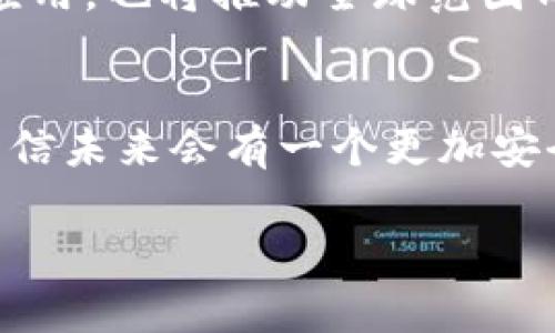 区块链完善标准体系是指为了更好地促进区块链技术的应用与发展，建立一套系统化的标准和规范。这些标准不仅适用于技术领域，也涵盖了法律、政策、伦理等方面，使各方在使用区块链技术时能够遵循统一的规范，确保安全性、可信性和有效性。

一、区块链的基本概念与背景
区块链技术最初是作为比特币的底层技术被广为人知的。它的核心在于去中心化的特性，数据以块的形式生成，形成不可篡改的链条。以往，信息传递常常需要依赖于中央管理机构，例如银行、政府等，但区块链的出现打破了这一局限。每个参与者都可以共同维护数据的真实性与完整性，减少了信任成本和操作风险。

二、推动区块链发展的必要性
随着数字经济的迅速发展，区块链技术在金融、供应链管理、医疗健康等多个行业展现出巨大潜力。然而，随之而来的风险和挑战也不容小觑，如数据隐私问题、监管障碍、技术标准的缺乏等。因此，建立完善的标准体系，犹如为这片充满希望的土地添砖加瓦，能够有效促进行业的健康发展。

三、标准体系的主要组成部分
一个完善的区块链标准体系通常包括技术标准、法律标准和操作标准等多个维度。每个维度都扮演着至关重要的角色，为行业提供规范性的指导。

h41. 技术标准/h4
技术标准是区块链发展的基础，涉及到协议、编程语言、数据格式等具体技术要素。例如，比特币和以太坊等平台背后的协议，确保了网络中每个节点都能有效沟通。此外，为了保护数据隐私，许多区块链项目开始引入隐私保护技术，如零知识证明（ZKP）和同态加密等。建立一套行业认可的技术标准，能够提升不同区块链项目间的互操作性，加速技术的推广与应用。

h42. 法律标准/h4
区块链的去中心化特性带来了新的法律挑战。在许多国家，针对区块链技术的法律法规尚未完善。标准化的法律框架能够为参与者提供安心的保障。例如，关于智能合约的法律效力问题，许多国际组织正在推进相关法律标准的制定。这将帮助企业在使用区块链技术时，明确法律责任和权利，降低潜在的法律风险。

h43. 操作标准/h4
操作标准主要涉及区块链项目的实施过程，如项目启动、团队组建、财务透明度等方面。规范化的操作流程不仅能够提高项目的效率，还能增强投资者的信心。这些标准如同一条河流，推动着区块链项目顺利迈向未来。

四、国际合作与多方参与的重要性
区块链技术的全球性使得国际合作至关重要。各国在技术、法律及操作方面的标准可能存在差异，因此通过国际组织如国际电信联盟（ITU）、国际标准化组织（ISO）等，进行开放的合作与交流，能够有效减少标准化过程中的摩擦。多方参与，使得各国的经验和视角都能被纳入到标准体系的设计当中，形成相对公平和公正的标准。

五、案例分析：现有标准体系的建设实践
近年来，一些国家和地区已经开始积极推进区块链标准化工作。例如，中国提出了“区块链技术和产业发展白皮书”，致力于搭建标准体系，促进科技创新和产业升级。美国则通过国家标准与技术研究院（NIST）开展相关项目，系统性地研究区块链技术的标准。同时，国际上也有多个组织正在进行相关标准的制定和推广，包括定期举办国际会议、研讨会，分享各自的经验和教训。

六、区块链标准化面临的挑战
虽然标准化的推进已取得了一定成效，但仍面临诸多挑战。首先，技术更新迭代速度快，标准的制定往往跟不上技术的发展，其次，行业的自主性和创新性使得企业在标准制定上难以达成共识。最后，法律与政策的滞后也会导致标准的执行力度不足。

七、未来展望：标准化的方向与可能性
展望未来，区块链的标准化工作将继续深入。通过实践中积累的经验，逐步完善各项标准，为企业和用户提供清晰、全面的指导。标准化工作不仅能够促进区块链技术的本土化应用，也将推动全球范围内的技术交流与合作。

八、结语
建立完善的区块链标准体系是整个行业发展的必经之路。如何在保持技术创新和企业自主权的同时，推动标准化进程，是摆在我们面前的课题。随着区块链技术的不断成熟，相信未来会有一个更加安全、透明和高效的数字经济环境。

以上为在区块链标准体系方面的一些思考和探讨，希望能够为您提供启发与帮助。