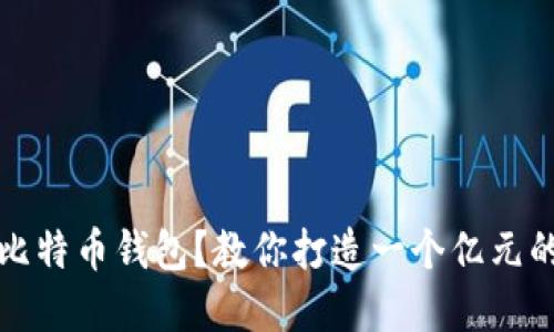 如何选择比特币钱包?教你打造一个亿元的安全资产