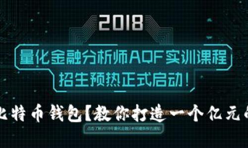 如何选择比特币钱包?教你打造一个亿元的安全资产