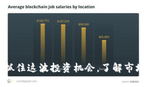 加密货币潮来了：抓住这波投资机会，了解市场动态与未来趋势