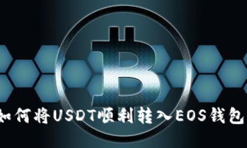 如何将USDT顺利转入EOS钱包？