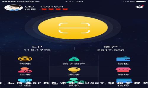 2023年教程：如何在OP钱包中添加USDT，轻松管理你的数字资产